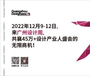 2022年12月9-12日来广州设计周