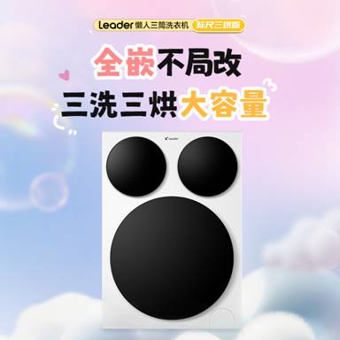 三个筒分别洗烘！Leader懒人三筒洗衣机标尺三烘版，9.15 海尔商城App独家首发
