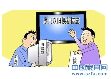 家具以旧换新重启首日 优惠政策竟成促销噱头