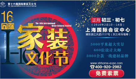 上海（国际）家装文化节--春节装修第一展即将开幕