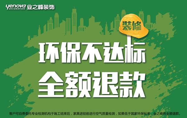 环保不达标全额退款 环保装修就找业之峰