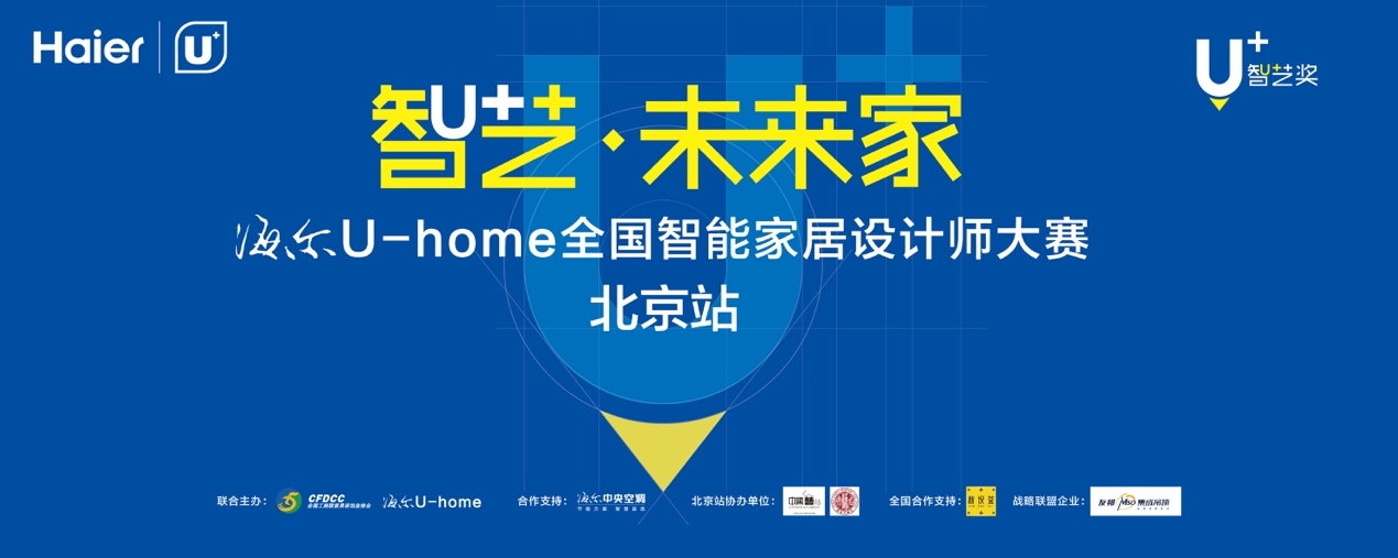 倒计时2天！海尔U-home全国智能家居设计师大赛即将开启