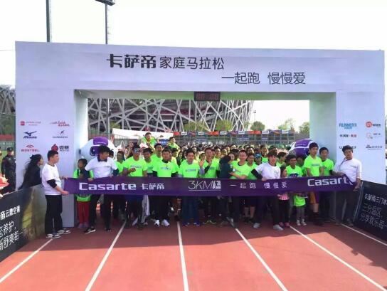 2016卡萨帝家庭马拉松北京起跑&#160;用运动打造高端生活圈层