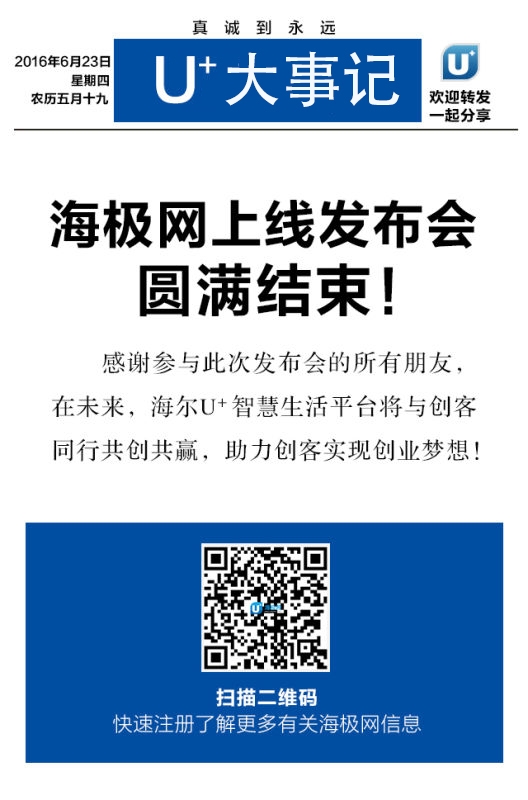 盘点海尔全球领先的开发者平台上线直播 四大亮点