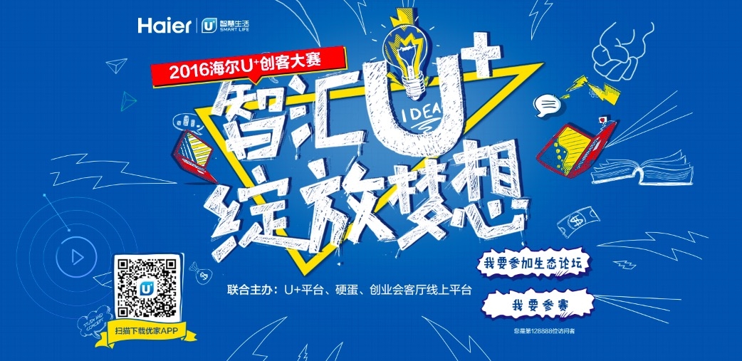 海尔U+创客大赛第二季深圳论坛即将启动 全球创客征集火热进行中