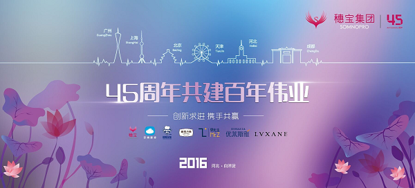 穗宝集团 2016 秋季商务精英会盛大召开