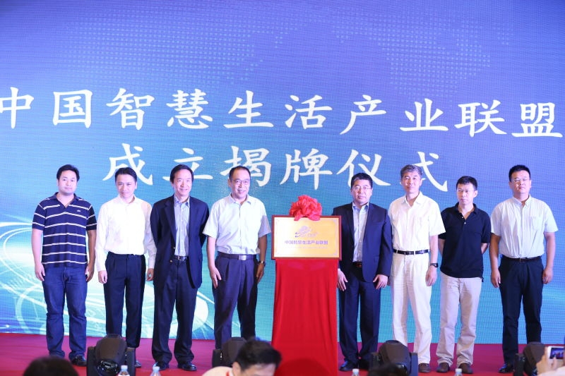 中国智慧生活产业联盟在京成立 引领行业走向国际舞台增强国际话语权