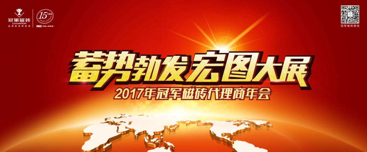 “蓄势勃发 宏图大展” 2017年冠军磁砖代理商年会