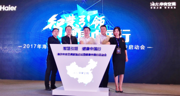 海尔中央空调启动2017健康中国行
