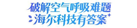 探索智慧科技：空气难题，海尔答案