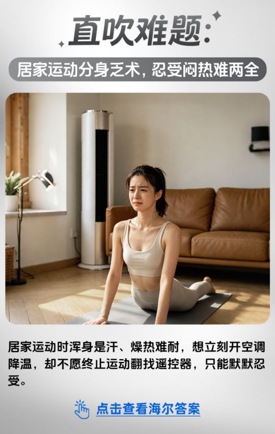 探索智慧科技：直吹难题，海尔答案