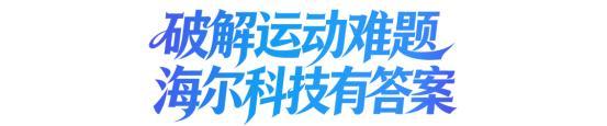 探索智慧科技：运动难题，海尔答案
