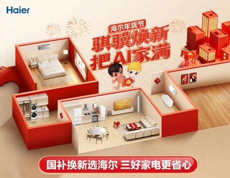 AI康养首选海尔天悦!新品上市享国补企补双补贴