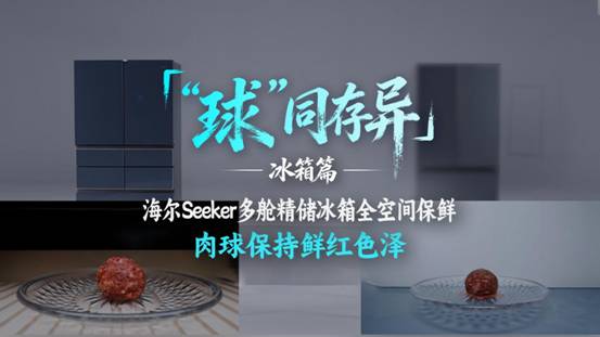 海尔“球同存异”:让用户看到AI科技的含金量